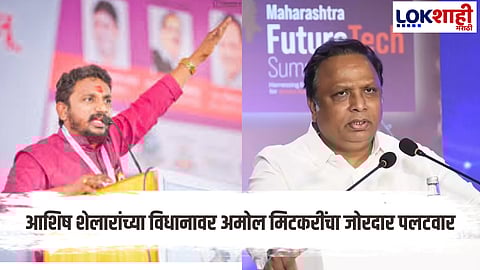 Ashish Shelar : शेलारांच्या विधानाने राजकीय वातावरण तापले; अमोल मिटकरींचा पलटवार