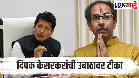 Deepak Kesarkar : “निवडणुकीपुरताच मराठी माणूस?” दीपक केसरकरांचा उबाठावर घणाघात