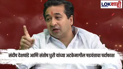 Lokshahi Marathi CrossFire With Nitesh Rane : मनसे नेत्यांच्या अटकेचा डाव उधळला; फडणवीसांच्या भूमिकेवर नितेश राणेंचा गौप्यस्फोट म्हणाले...