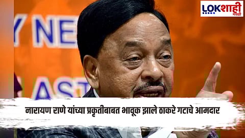 Narayan Rane Health Condition : राणे साहेबांना भोवळ येताच ठाकरे गटाचे आमदार भावूक; 'या' आमदारांने दिल्या जुन्या आठवणींना उजाळा