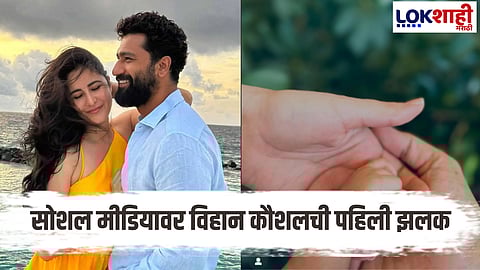 कतरिना–विक्कींचा गोड सरप्राईज! बाळाचं नाव जाहीर, पहिली झलक पाहून चाहते भारावले