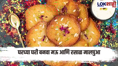 Makar Sankranti : संक्रांतीचा गोड बेत! घरच्या घरी बनवा रसाळ मालपुआ; सोपी रेसिपी एका क्लिकवर