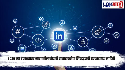 LinkedIn : करियरमध्ये पुढे जाण्याऐवजी 84% प्रोफेशनल्स थांबले… LinkedIn अहवालातील धक्कादायक माहिती समोर