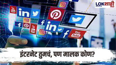 Internet Ownership : संपूर्ण इंटरनेटवर कोणाचं नियंत्रण? जगभरात इंटरनेट पोहोचवणारे नेटवर्क आणि पुरवठादार कोण?