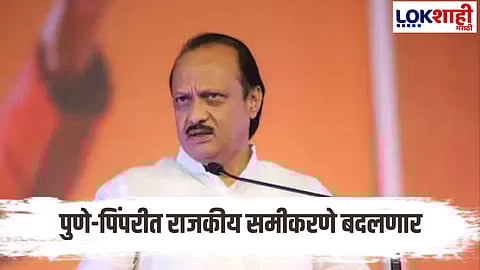 Ajit Pawar : मनपा निवडणुकीच्या आधी अजित पवारांना मोठा धक्का! बडा नेता युतीतून बाहेर