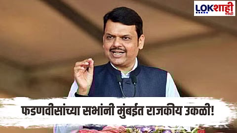 Devendra Fadnavis : मुंबईत फडणवीसांचा जोरदार प्रचार; महापालिका निवडणुकीच्या पार्श्वभूमीवर राजकीय तापमान वाढलं