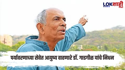 Madhav Gadgil Passed Away : डॉ. माधव गाडगीळ यांचं अल्पशा आजाराने निधन