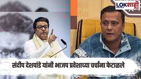 Sandeep Deshpande : संदीप देशपांडे
भाजपात जाणार का?, केलं मोठं विधान म्हणाले...