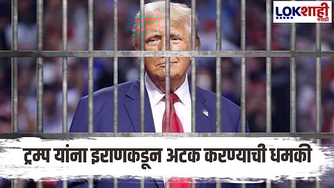 Donald Trump: डोनाल्ड ट्रम्पला होणार अटक? 'या' कारणामुळे होणार युद्ध