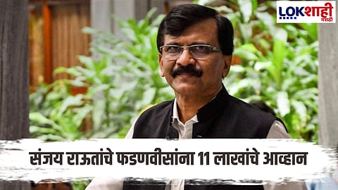 Sanjay Raut : 11 लाखांची पैज! संजय राऊतांचा फडणवीसांना थेट चॅलेंज, अट काय आहे?