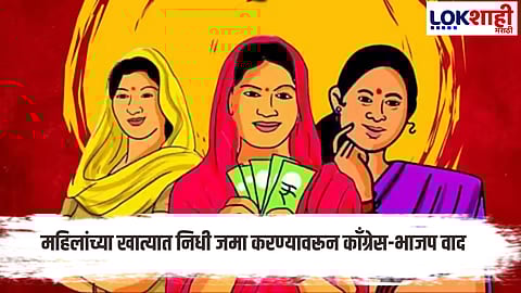 Ladki Bahin Yojana : लाडक्या बहिणींच्या आनंदावर संक्रांत? वाचा सविस्तर