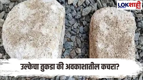 Bhandara News : भंडाऱ्यात चक्क आकाशातून पडले जळते तुकडे, नागरिकांमध्ये खळबळ