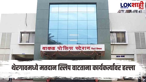 Pune : पिंपरी-चिंचवडमध्ये मतदान स्लिप वाटपावेळी गोंधळ, कार्यकर्त्यांवर हल्ला