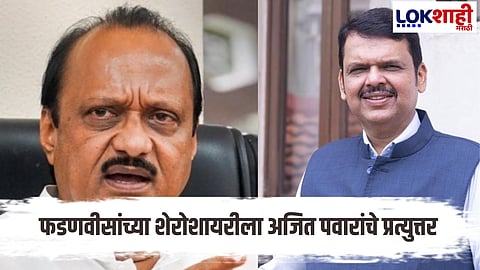 DCM Ajit Pawar : पिंपरीत मुख्यमंत्री- उपमुख्यमंत्र्यांची शेरोशायरीतून जुगलबंदी, पवारांचे फडणवीसांना प्रत्युत्तर म्हणाले...
