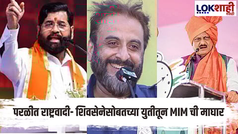 Beed Politics : परळीतील राजकारणात नवा ट्विस्ट; राष्ट्रवादी- शिवसेनेसोबतच्या युतीतून MIM ची माघार