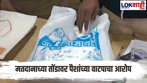 Nalasopara : मतदानापूर्वी नालासोपाऱ्यात पैशांचा सावळा गोंधळ