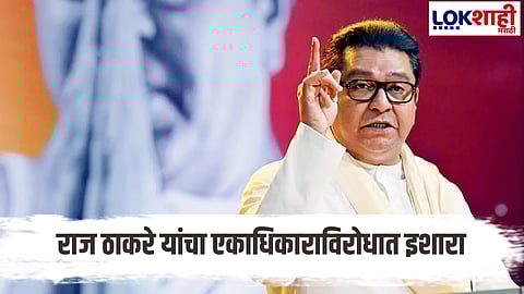 No opposition to industrial growth, but monopoly is dangerous, says Raj Thackeray