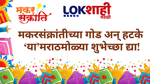 Makar Sankranti 2026 Wishes In Marathi: मकर संक्रांतीच्या गोड अन् हटके मराठमोळ्या शुभेच्छा द्या! सणाचा गोडवा आणखी वाढवा..