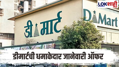 D Mart has offered special deals to customers for the month of January Read the list