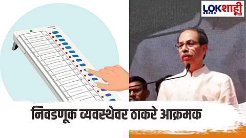 Uddhav Thackeray PC : लोकशाहीचा प्रश्न उभा! मतदानानंतर बोटावरील शाई गायब, उद्धव ठाकरेंचा संताप…