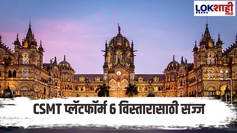 Mumbai News Pressure On Csmt Will Be Reduced Due To The Expansion Of This Platform The Local Service Of 15 Coaches Will Be Doubled