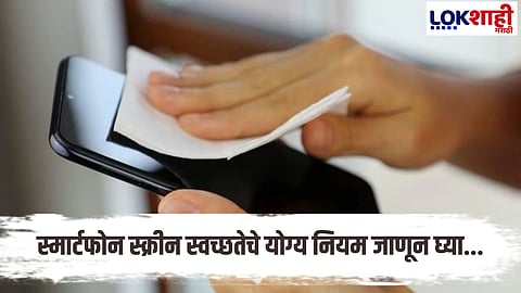 When To Clean Smartphone Screen Daily Or Once In A Week Read Before Cleaning Tech News Marathi