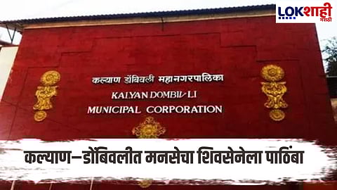 Kalyan-Dombivli government formation calculations changed; MNS group's clear explanation