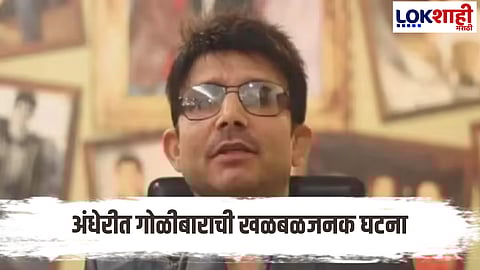 mumbai crime two rounds of firing on a building in oshiwara police arrest krk