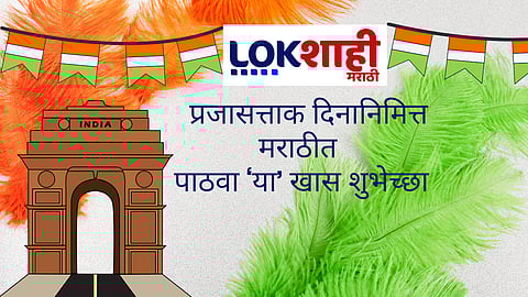 happy republic day 2026 wishes and quotes in marathi