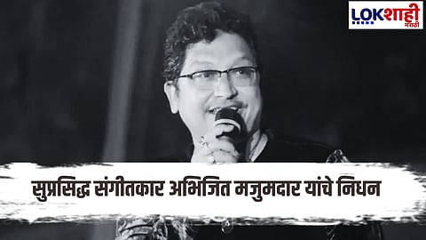 Abhijit Majumdar Passed Away At 54 Age Famous Music Composer Death News