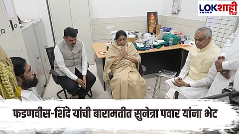 Chief Minister Devendra Fadnavis and Deputy Chief Minister Eknath Shinde reached Baramati and met Sunetra Pawar
