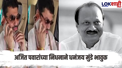 Ajit Pawar Death Dhananjay Munde breaks down after Ajit Pawar passes away in plane crash