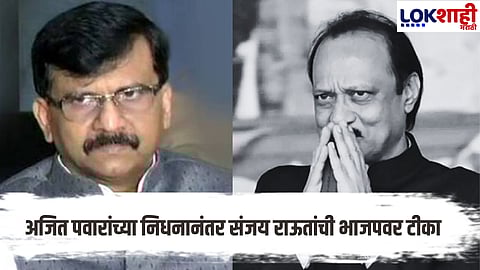 ajit pawar funeral baramati sanjay raut criticizes bjp over advertisement and corruption allegations