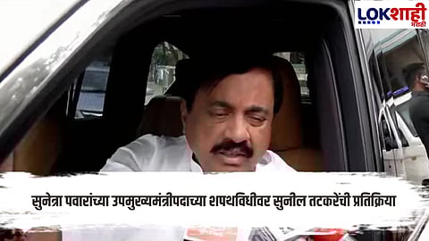 Sunil tatkare Sharad pawar sunetra pawar ajit pawar ncp two faction alliance