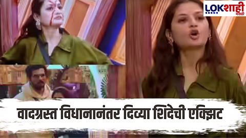 Bigg Boss Marathi Season 6: बिग बॉसच्या घरातून थेट हकालपट्टी; बाहेर पडताच दिव्या शिंदेची पहिली प्रतिक्रिया म्हणाली की...