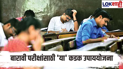 12th Board Exams Will Begin From Tomorrow Cctv System Will Be In Place For The First Time