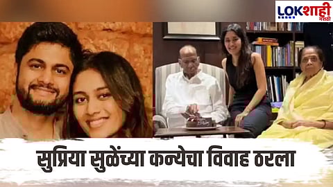 Supriya Sule Daughter : सुप्रिया सुळेंची मुलगी लवकर अडकणार लग्नबंधनात, भाजपच्या 'या' दोन नेत्यांची मध्यस्थी, कोण आहे सुळेंचा जावई?