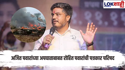 Rohit Pawar : अजित पवारांच्या विमान अपघातावर रोहित पवारांची शंका, सखोल चौकशीची मागणी