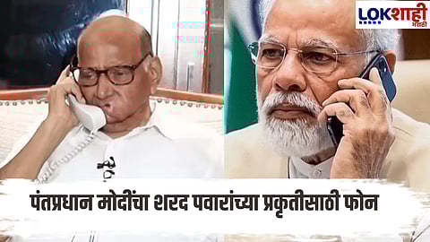 PM Modi directly calls to inquire about Sharad Pawar's health