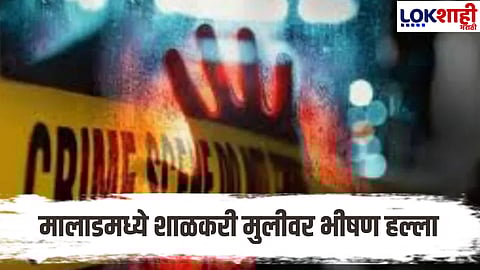 Mumbai Crime : मालाडमध्ये धक्का! चिमुकलीवर हल्ला, सोन्याची लॉकेट चोरली!