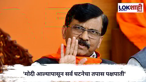 Sanjay Raut : देशातल्या तपास यंत्रणा लाचार,तपास यंत्रणांवर संजय राऊतांचा गंभीर आरोप