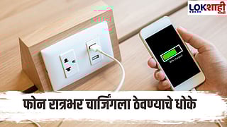 Mobile Charging Tips : रात्रभर फोन चार्जिंगला ठेवण्याची सवय घातक का ठरू शकते?