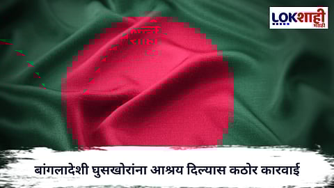 Illegal Bangladeshi : बांगलादेशी घुसखोरांना आश्रय दिल्यास कठोर कारवाई; राज्य सरकारचा इशारा