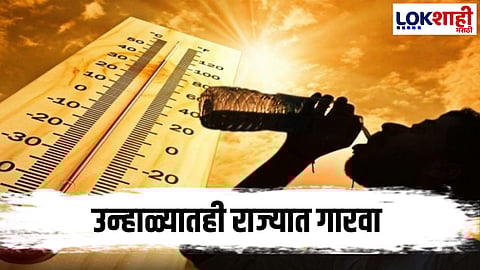 Maharashtra Weather : राज्यात उन्हाळ्याची चाहूल, पण गारव्याची साथ कायम