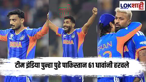 IND vs PAK: टीम इंडियाचा जबरदस्त विजय, पाकची फलंदाजी ठरली धुराडली!