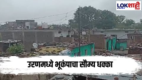 Earthquake : उरण तालुक्यातील कोप्रोली परिसरात भूकंपाचा सौम्य धक्का, नागरिकांमध्ये क्षणिक घबराट