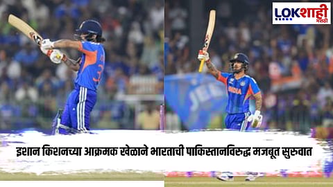 Ishan Kishan: इशान किशनच्या आक्रमक अर्धशतकाने भारताची पाकिस्तानविरुद्ध मजबूत सुरुवात
