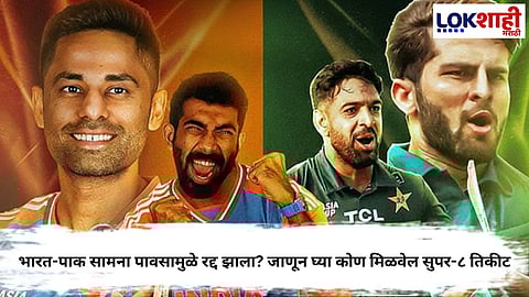 IND vs PAK : भारत-पाक सामना पावसामुळे रद्द झाला? जाणून घ्या कोण मिळवेल सुपर-८ तिकीट आणि ICC नियम