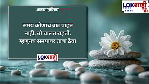 Aajcha Suvichar : आजचा सुविचार