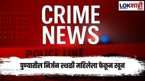 Pune Crime : पुण्यात खळबळजनक प्रकार; महिलेला खाणीत फेकून हत्या
